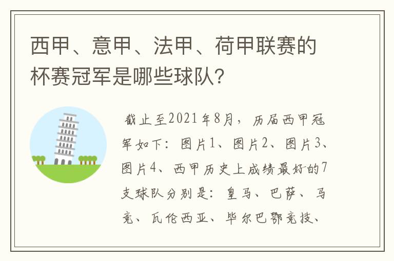 西甲、意甲、法甲、荷甲联赛的杯赛冠军是哪些球队？