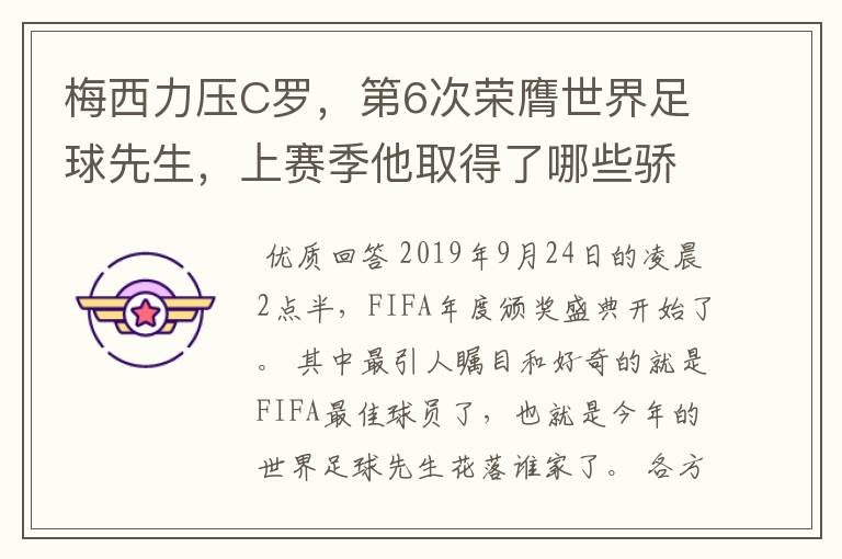 梅西力压C罗，第6次荣膺世界足球先生，上赛季他取得了哪些骄人成绩？