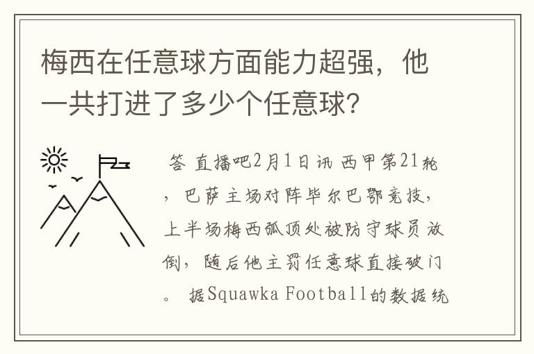 梅西在任意球方面能力超强，他一共打进了多少个任意球？