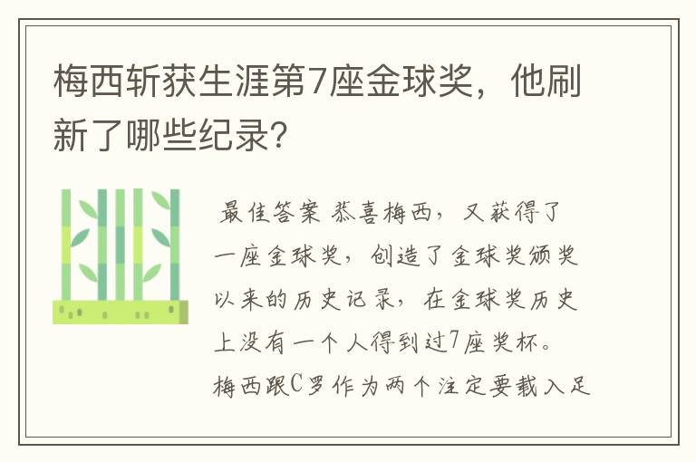 梅西斩获生涯第7座金球奖，他刷新了哪些纪录？