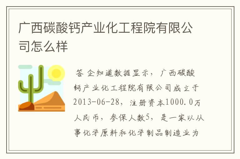 广西碳酸钙产业化工程院有限公司怎么样