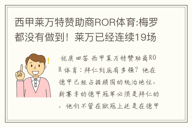 西甲莱万特赞助商ROR体育:梅罗都没有做到！莱万已经连续19场进球