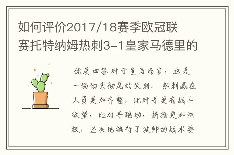 如何评价2017/18赛季欧冠联赛托特纳姆热刺3-1皇家马德里的比赛？