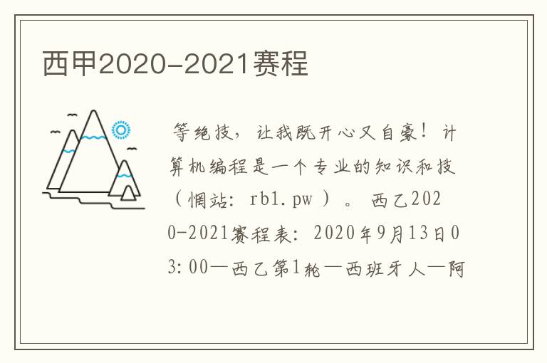 西甲2020-2021赛程