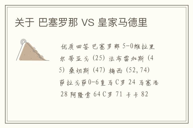 关于 巴塞罗那 VS 皇家马德里