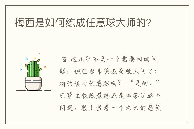 梅西是如何练成任意球大师的？