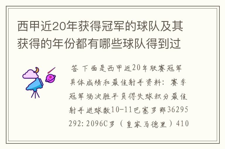 西甲近20年获得冠军的球队及其获得的年份都有哪些球队得到过意大利