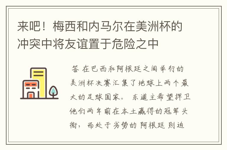 来吧！梅西和内马尔在美洲杯的冲突中将友谊置于危险之中