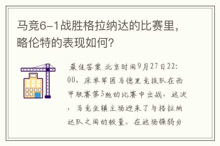 马竞6-1战胜格拉纳达的比赛里，略伦特的表现如何？