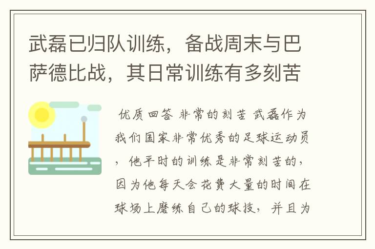 武磊已归队训练，备战周末与巴萨德比战，其日常训练有多刻苦？