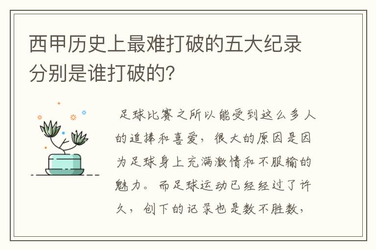 西甲历史上最难打破的五大纪录分别是谁打破的？