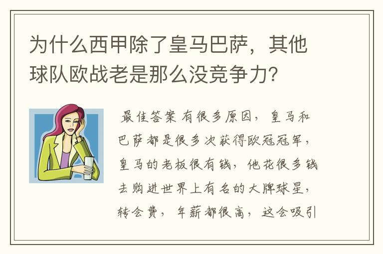 为什么西甲除了皇马巴萨，其他球队欧战老是那么没竞争力？