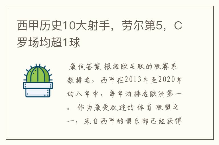 西甲历史10大射手，劳尔第5，C罗场均超1球