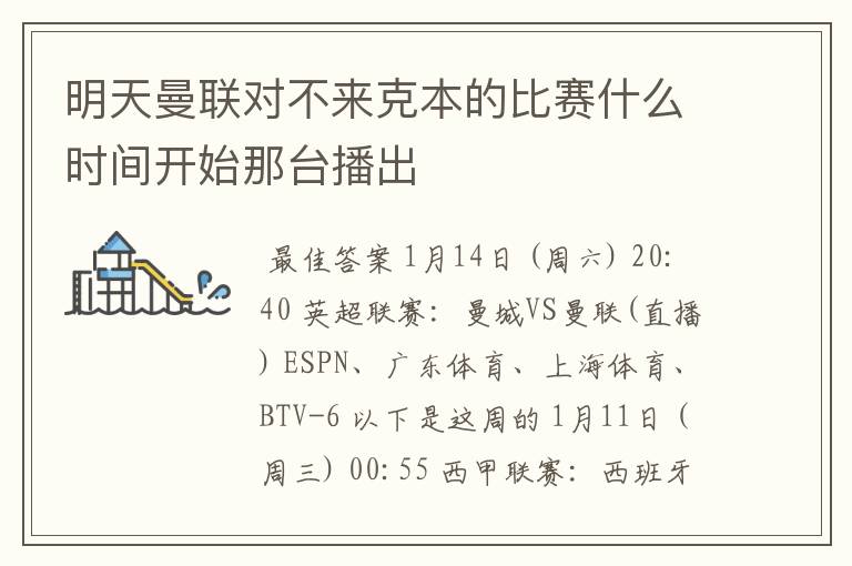 明天曼联对不来克本的比赛什么时间开始那台播出