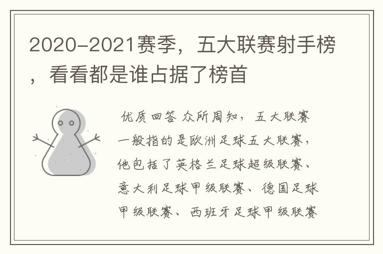 2020-2021赛季，五大联赛射手榜，看看都是谁占据了榜首