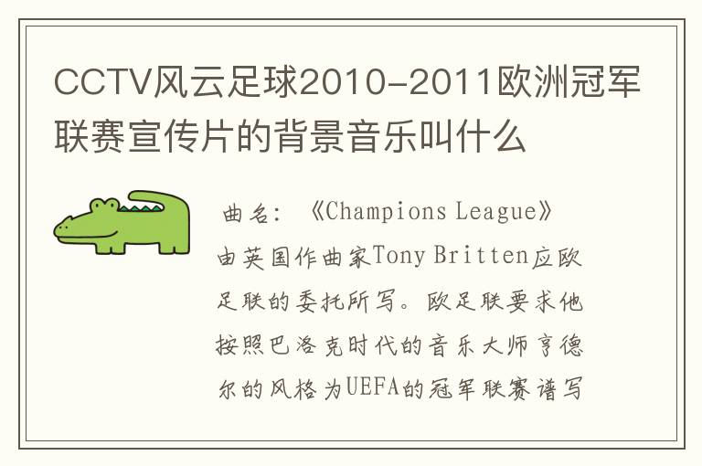 CCTV风云足球2010-2011欧洲冠军联赛宣传片的背景音乐叫什么