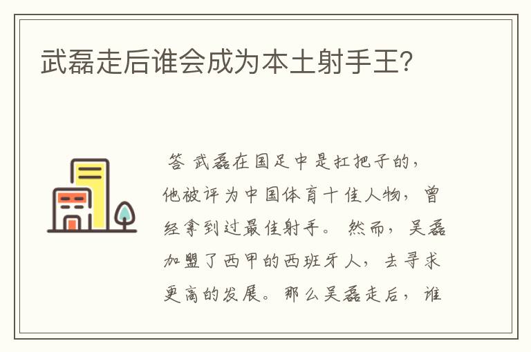 武磊走后谁会成为本土射手王？