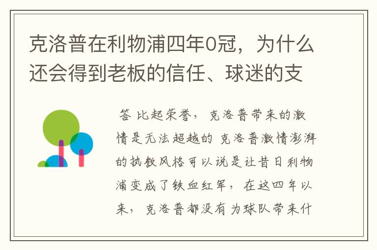 克洛普在利物浦四年0冠，为什么还会得到老板的信任、球迷的支持？