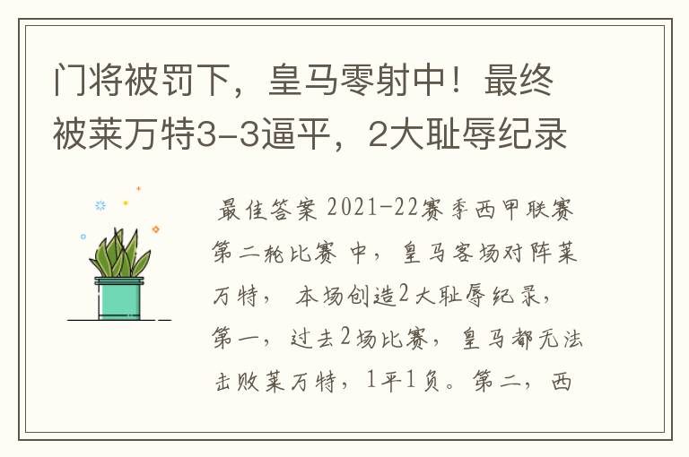 门将被罚下，皇马零射中！最终被莱万特3-3逼平，2大耻辱纪录诞生