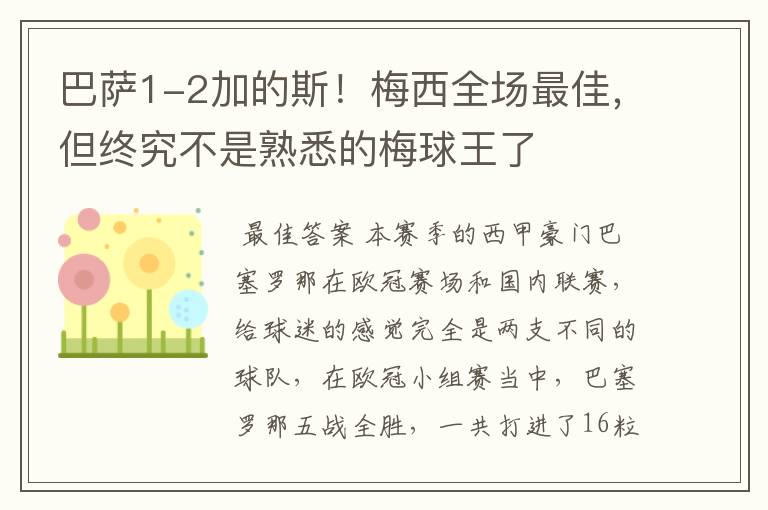 巴萨1-2加的斯！梅西全场最佳，但终究不是熟悉的梅球王了