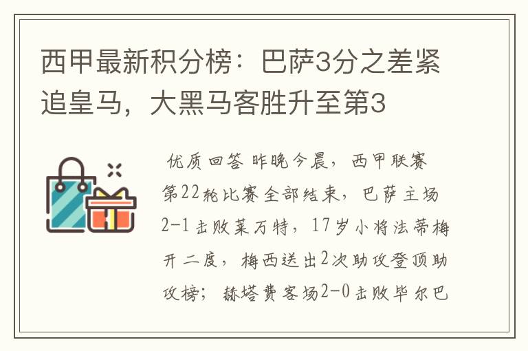 西甲最新积分榜：巴萨3分之差紧追皇马，大黑马客胜升至第3