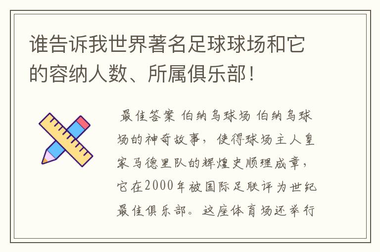 谁告诉我世界著名足球球场和它的容纳人数、所属俱乐部！