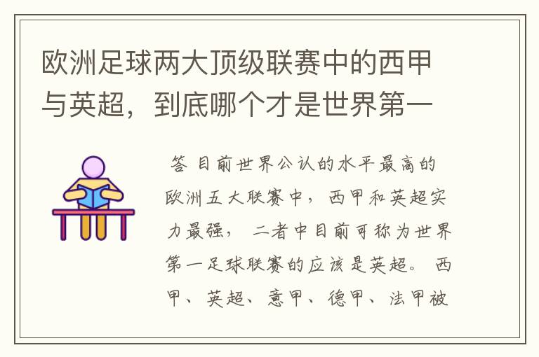 欧洲足球两大顶级联赛中的西甲与英超，到底哪个才是世界第一足球联赛?