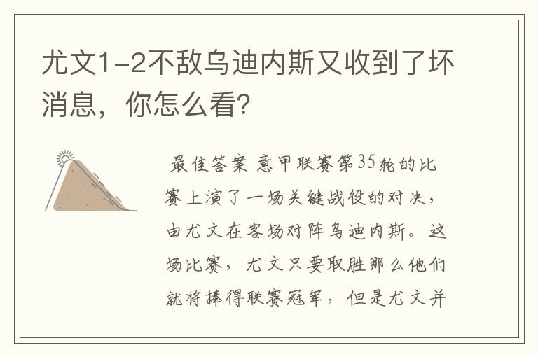 尤文1-2不敌乌迪内斯又收到了坏消息，你怎么看？