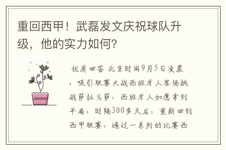 重回西甲！武磊发文庆祝球队升级，他的实力如何？