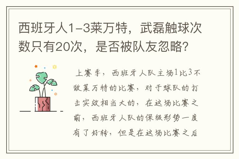 西班牙人1-3莱万特，武磊触球次数只有20次，是否被队友忽略？