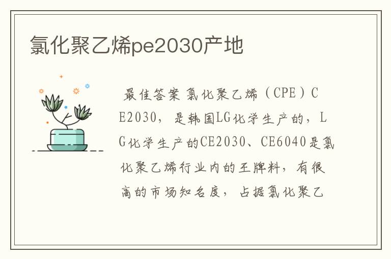 氯化聚乙烯pe2030产地