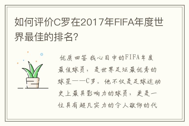 如何评价C罗在2017年FIFA年度世界最佳的排名？