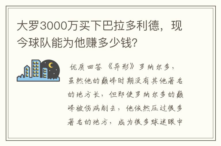 大罗3000万买下巴拉多利德，现今球队能为他赚多少钱？