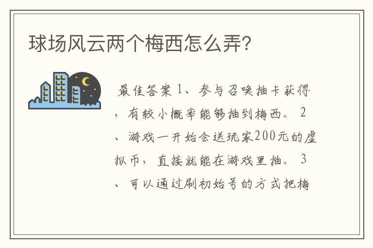 球场风云两个梅西怎么弄？