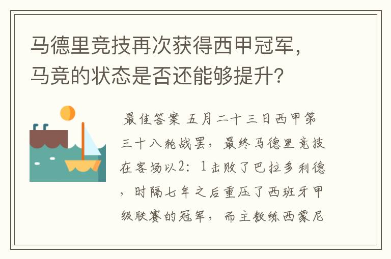 马德里竞技再次获得西甲冠军，马竞的状态是否还能够提升？