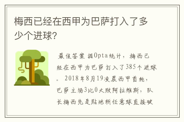 梅西已经在西甲为巴萨打入了多少个进球？