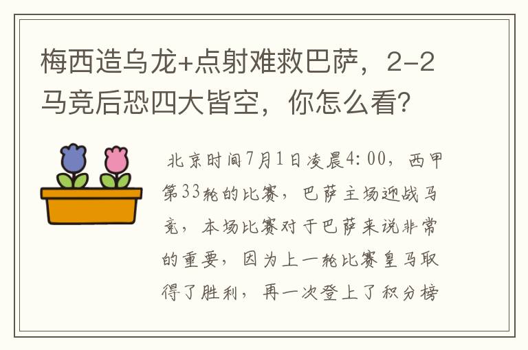 梅西造乌龙+点射难救巴萨，2-2马竞后恐四大皆空，你怎么看？