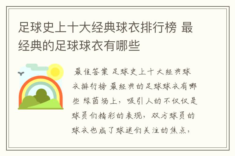 足球史上十大经典球衣排行榜 最经典的足球球衣有哪些