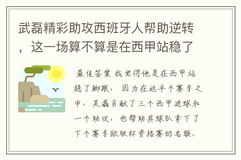 武磊精彩助攻西班牙人帮助逆转，这一场算不算是在西甲站稳了脚跟？