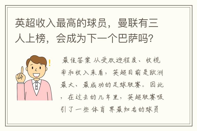 英超收入最高的球员，曼联有三人上榜，会成为下一个巴萨吗？