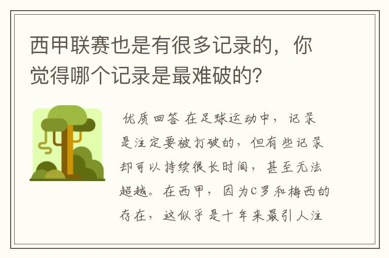 西甲联赛也是有很多记录的，你觉得哪个记录是最难破的？