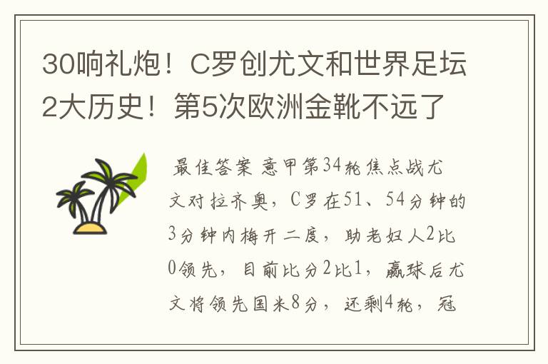 30响礼炮！C罗创尤文和世界足坛2大历史！第5次欧洲金靴不远了