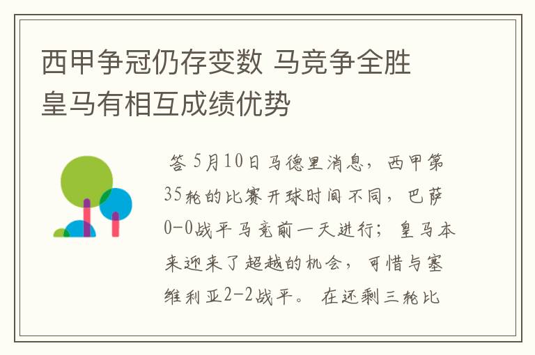 西甲争冠仍存变数 马竞争全胜 皇马有相互成绩优势