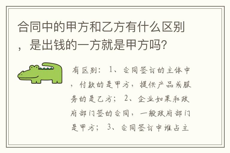 合同中的甲方和乙方有什么区别，是出钱的一方就是甲方吗？