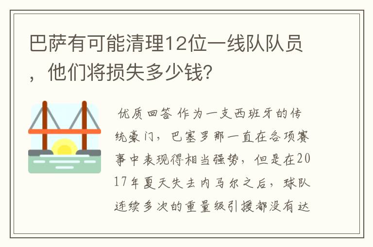 巴萨有可能清理12位一线队队员，他们将损失多少钱？