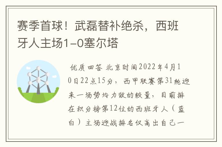 赛季首球！武磊替补绝杀，西班牙人主场1-0塞尔塔