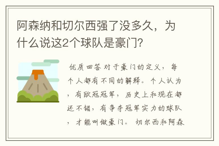 阿森纳和切尔西强了没多久，为什么说这2个球队是豪门？