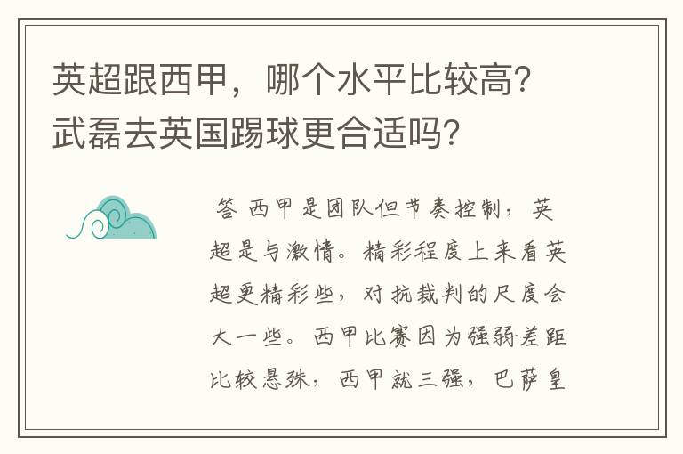 英超跟西甲，哪个水平比较高？武磊去英国踢球更合适吗？