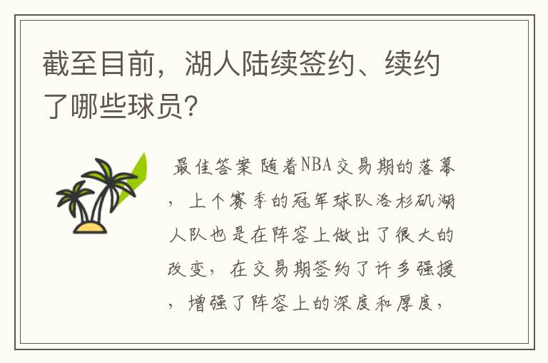 截至目前，湖人陆续签约、续约了哪些球员？