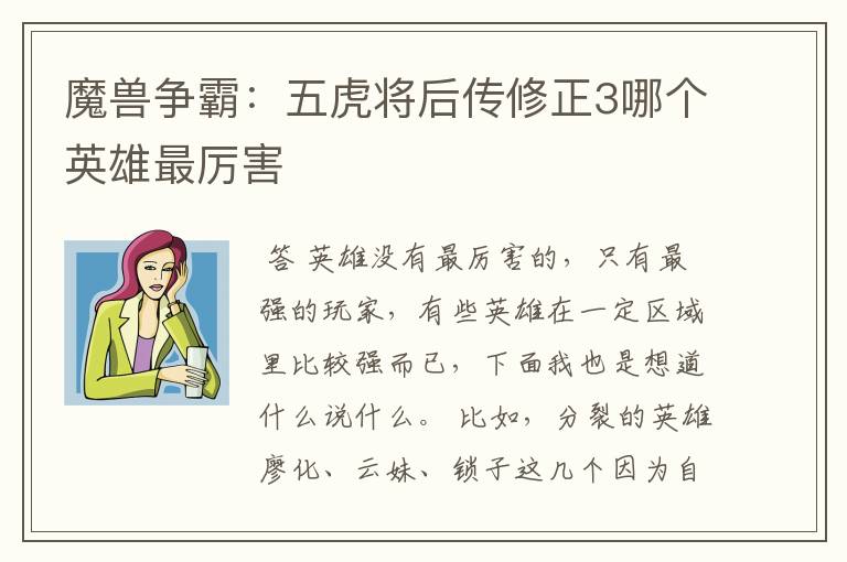 魔兽争霸：五虎将后传修正3哪个英雄最厉害